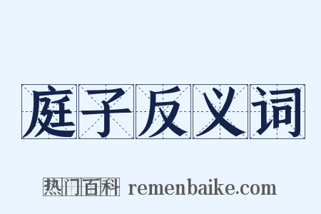 庭子反义词是什么意思的图片